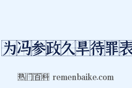 为冯参政久旱待罪表是什么意思的图片